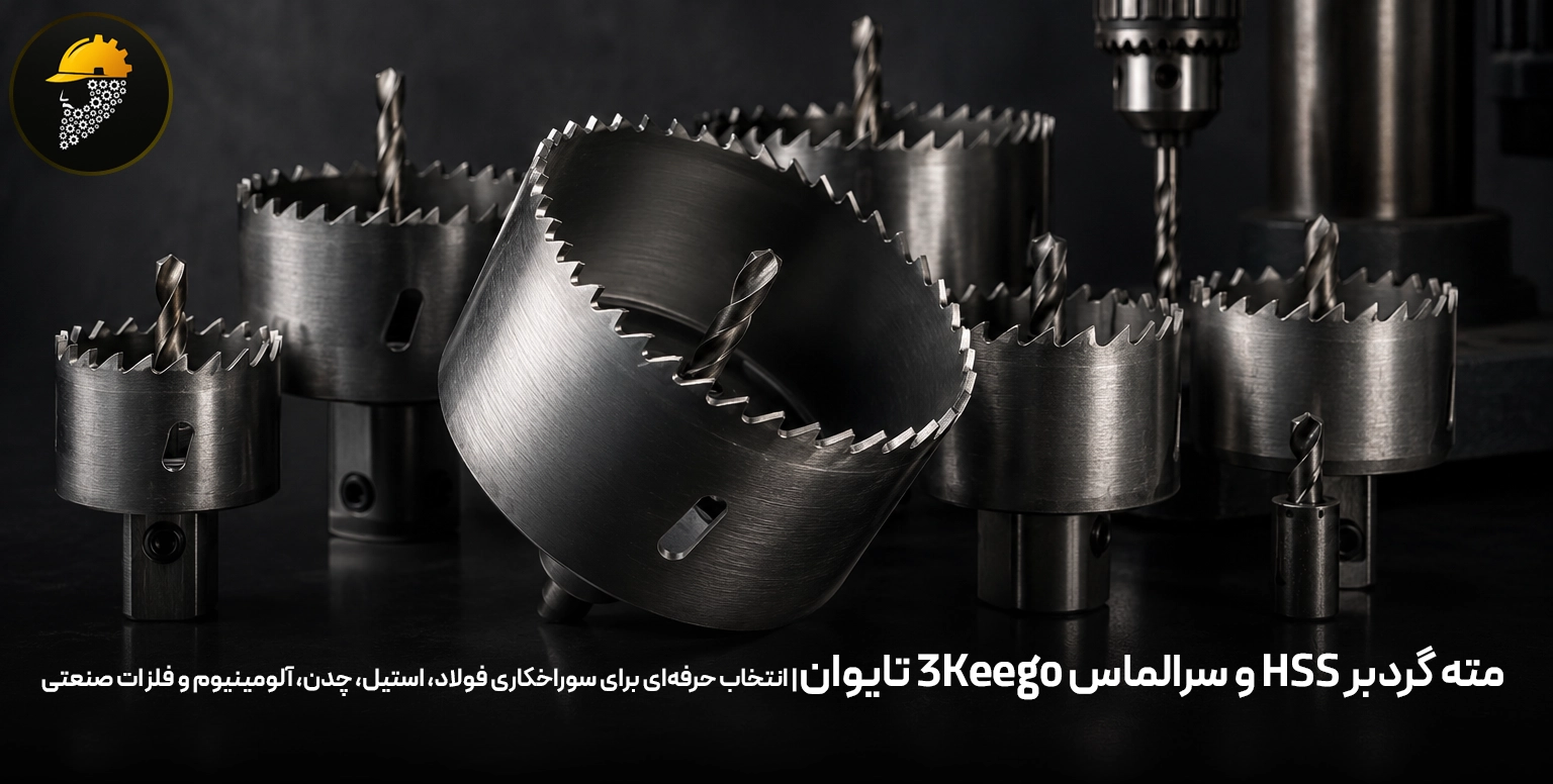 مته گردبر HSS و سرالماس 3Keego تایوان| انتخاب حرفه‌ای برای سوراخکاری فولاد، استیل، چدن، آلومینیوم و فلزات صنعتی