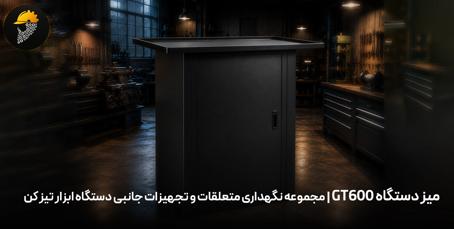 میز دستگاه GT600 | مجموعه نگهداری متعلقات و تجهیزات جانبی دستگاه ابزار تیز کن