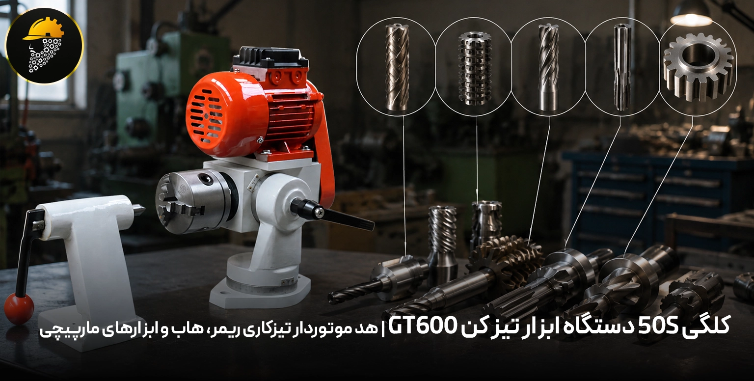 کلگی 50S دستگاه ابزار تیز کن GT600 | هد موتور‌دار تیزکاری ریمر، هاب و ابزارهای مارپیچی