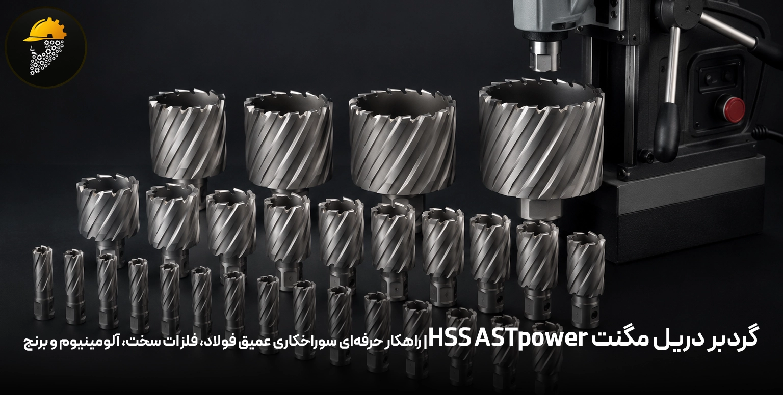 گردبر دریل مگنت HSS ASTpower| راهکار حرفه‌ای سوراخکاری عمیق فولاد، فلزات سخت، آلومینیوم و برنج