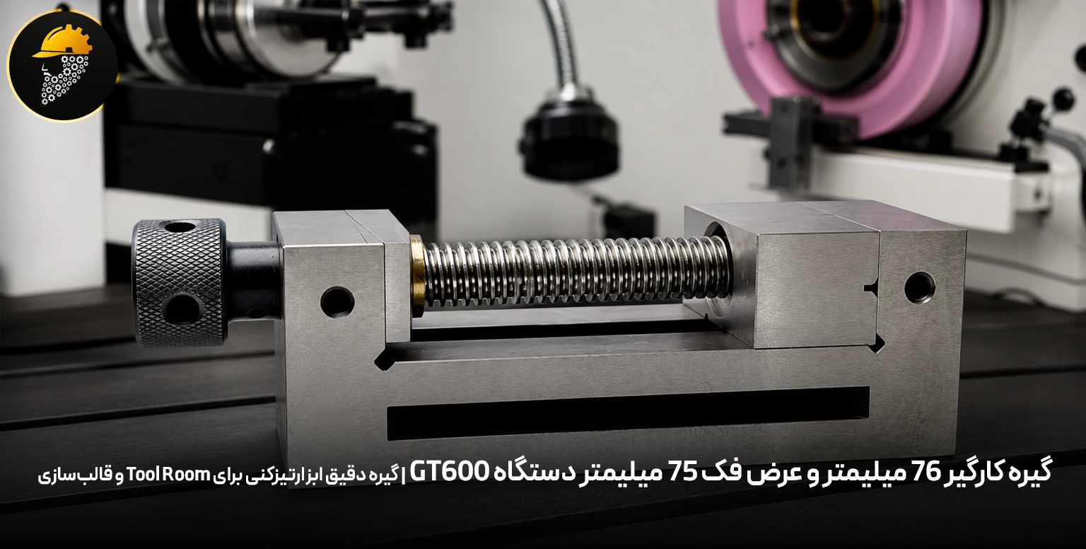 گیره کارگیر 76 میلیمتر و عرض فک 75 میلیمتر دستگاه GT600 | گیره دقیق ابزارتیزکنی برای Tool Room و قالب‌سازی