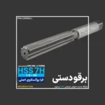 برقو دستی فرم A DIN 206 فرا یوگوسلاوی FRA