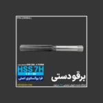 برقو دستی فرم A DIN 206 فرا یوگوسلاوی FRA - تصویر 2