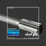 برقو ماشینی فرم A DIN 208 فرا یوگوسلاوی FRA