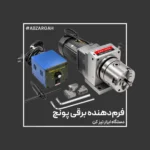 دستگاه فرم‌دهنده برقی پونچ